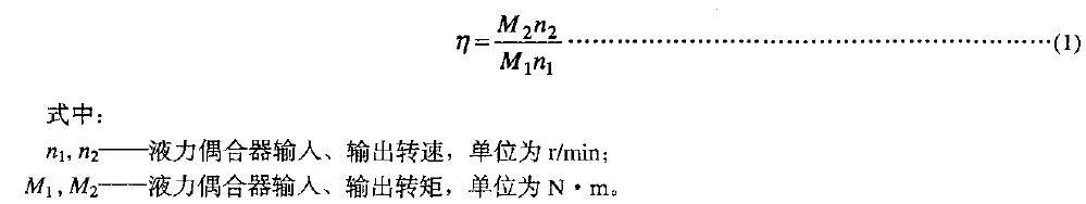 并測(cè)定出在導(dǎo)管開(kāi)度1∞%下s=3%時(shí)液力偶合器的效率