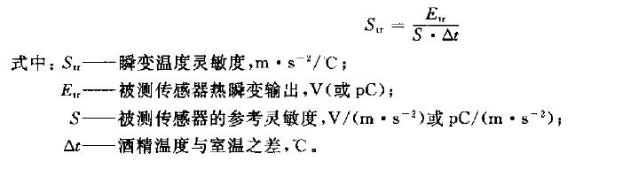 瞬變溫度靈敏度按下式計(jì)算